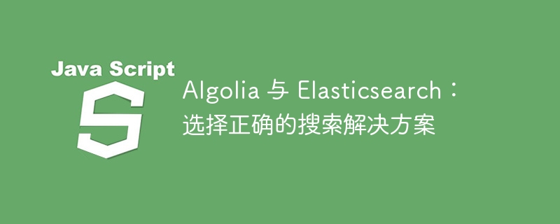algolia 与 elasticsearch:选择正确的搜索解决方案