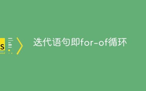 迭代语句即for-of循环