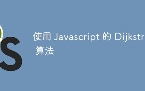 使用 Javascript 的 Dijkstra 算法