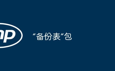 “备份表”包