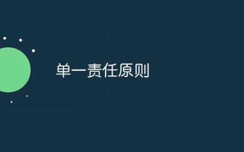 单一责任原则