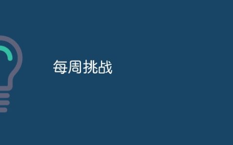 每周挑战
