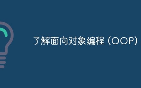 了解面向对象编程 (OOP)