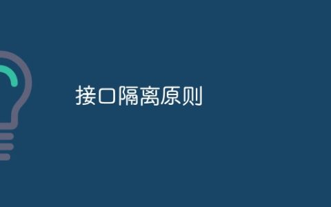 接口隔离原则