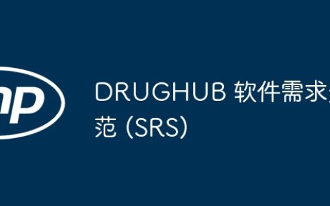 DRUGHUB 软件需求规范 (SRS)