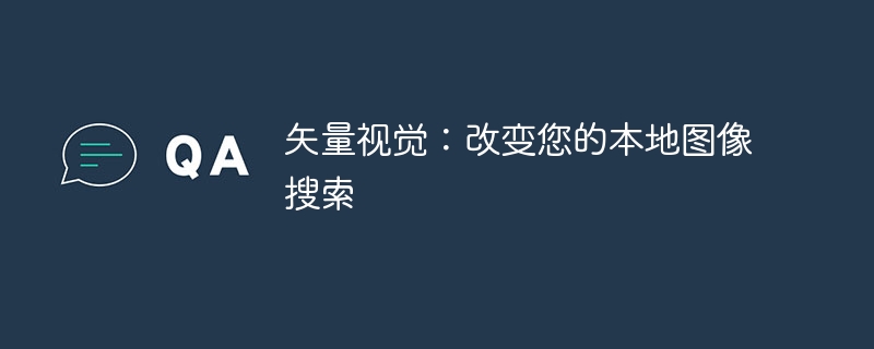 矢量视觉:改变您的本地图像搜索