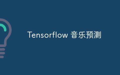 Tensorflow 音乐预测
