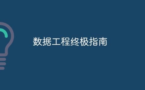 数据工程终极指南