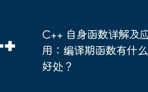 C++ 自身函数详解及应用：编译期函数有什么好处？