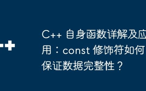 C++ 自身函数详解及应用：const 修饰符如何保证数据完整性？