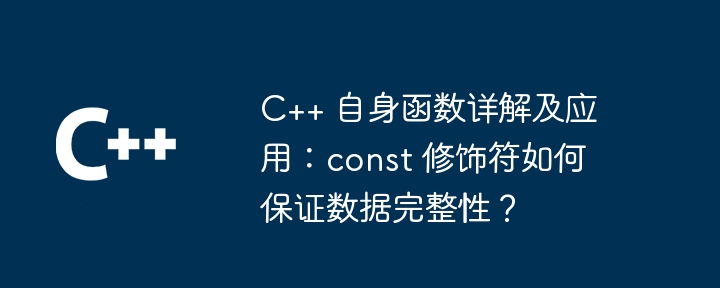 C++ 自身函数详解及应用:const 修饰符如何保证数据完整性?