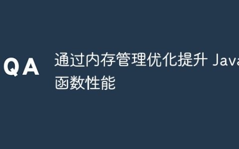 通过内存管理优化提升 Java 函数性能