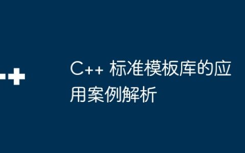 C++ 标准模板库的应用案例解析