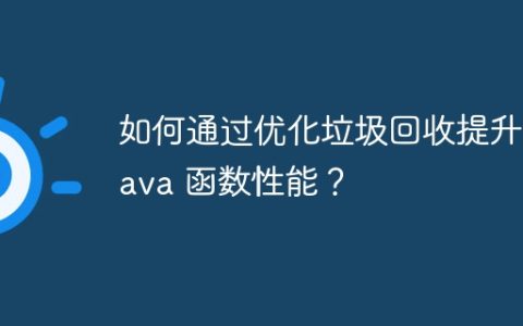 如何通过优化垃圾回收提升 Java 函数性能？