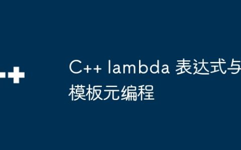 C++ lambda 表达式与模板元编程