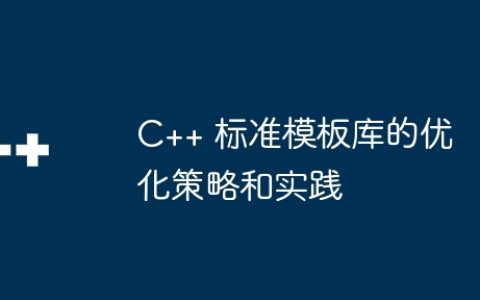 C++ 标准模板库的优化策略和实践