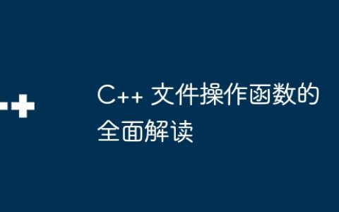 C++ 文件操作函数的全面解读