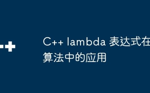 C++ lambda 表达式在算法中的应用