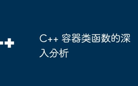 C++ 容器类函数的深入分析