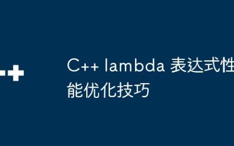 C++ lambda 表达式性能优化技巧