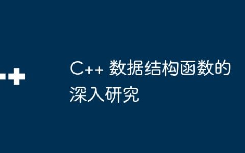 C++ 数据结构函数的深入研究