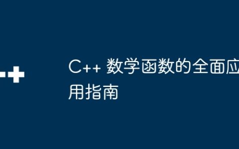 C++ 数学函数的全面应用指南