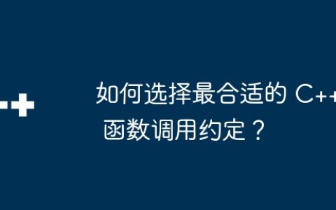 如何选择最合适的 C++ 函数调用约定？