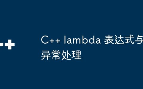 C++ lambda 表达式与异常处理