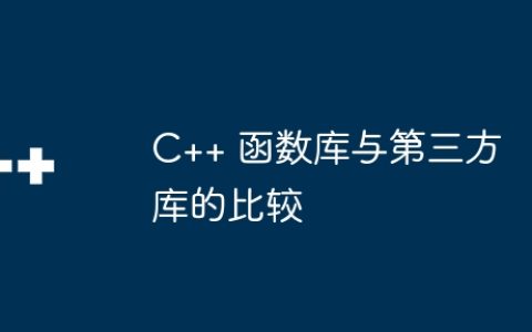 C++ 函数库与第三方库的比较