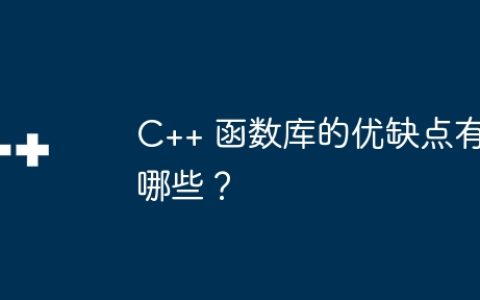 C++ 函数库的优缺点有哪些？