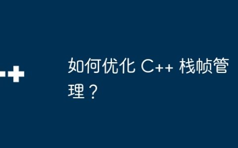 如何优化 C++ 栈帧管理？