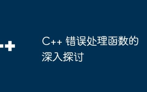 C++ 错误处理函数的深入探讨