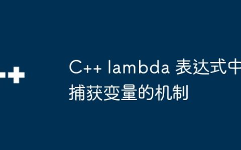 C++ lambda 表达式中捕获变量的机制