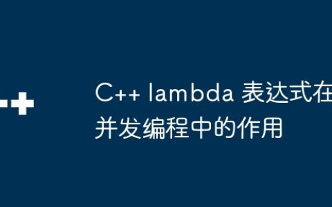 C++ lambda 表达式在并发编程中的作用
