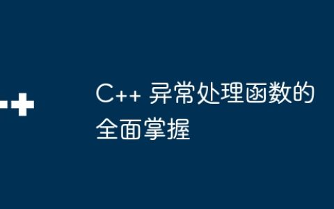 C++ 异常处理函数的全面掌握