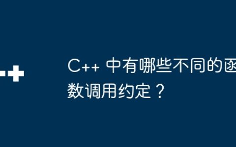 C++ 中有哪些不同的函数调用约定？