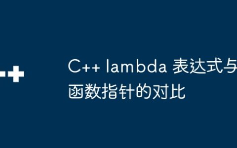 C++ lambda 表达式与函数指针的对比