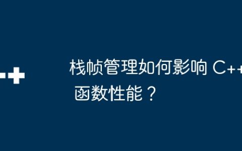 栈帧管理如何影响 C++ 函数性能？