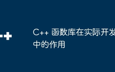 C++ 函数库在实际开发中的作用