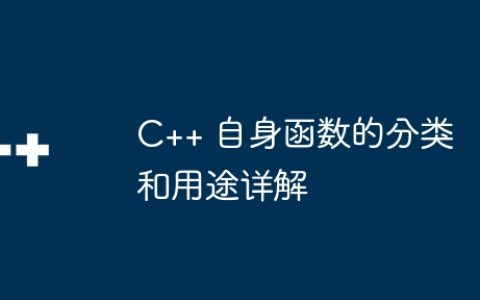 C++ 自身函数的分类和用途详解