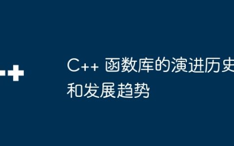 C++ 函数库的演进历史和发展趋势