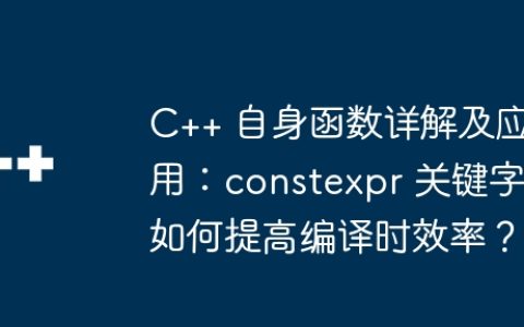C++ 自身函数详解及应用：constexpr 关键字如何提高编译时效率？