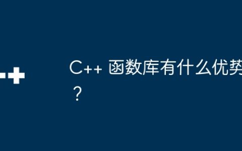C++ 函数库有什么优势？