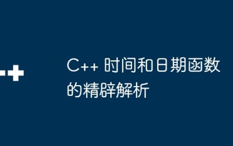 C++ 时间和日期函数的精辟解析