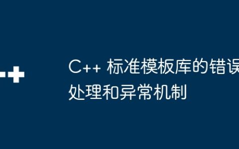 C++ 标准模板库的错误处理和异常机制