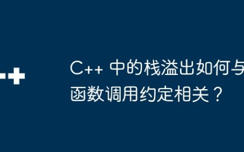 C++ 中的栈溢出如何与函数调用约定相关？
