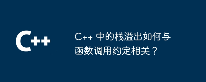 C++ 中的栈溢出如何与函数调用约定相关?