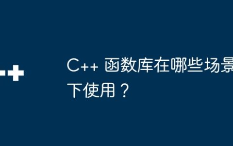 C++ 函数库在哪些场景下使用？