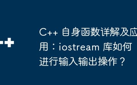 C++ 自身函数详解及应用：iostream 库如何进行输入输出操作？