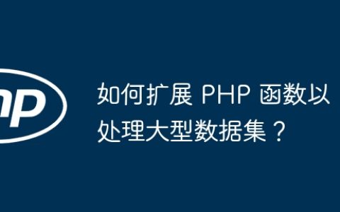 如何扩展 PHP 函数以处理大型数据集？